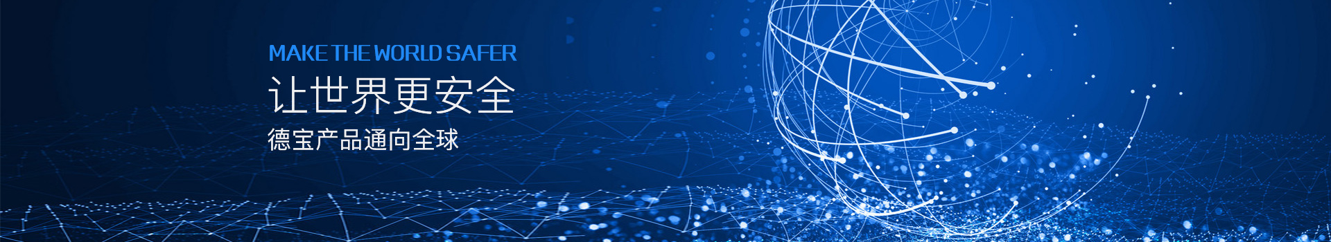 讓世界更安全，德寶產(chǎn)品通向全球