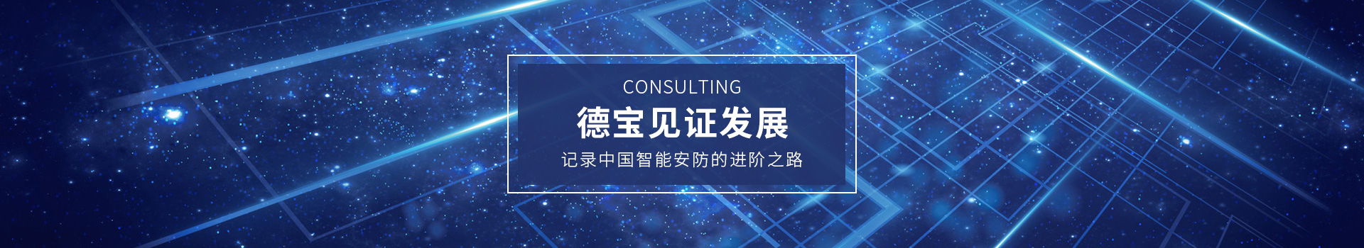 德寶見證發(fā)展，記錄中國智能安防的進(jìn)階之路